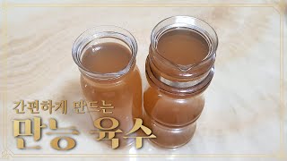간편하게 만드는 만능 육수