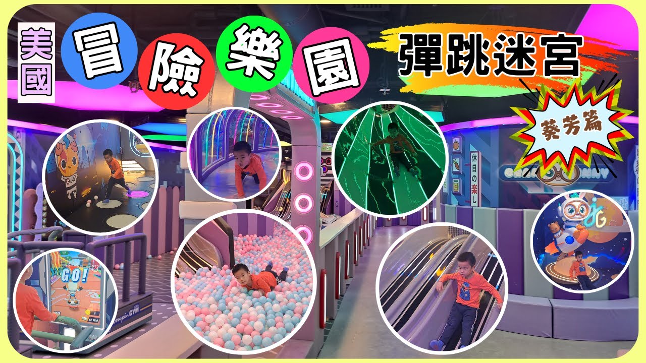 過萬呎空間‼️，日式街頭霓虹燈式設計😯 - 葵芳冒險樂園&彈跳迷宮 Jumpin Gym U.S.A. | 雍雍遊．樂場第四集 (附CC字幕) | 室內遊樂場 | 新都會廣場 | 葵芳 | 葵涌商場