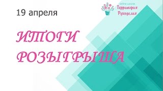 Результаты розыгрыша  19.04.17