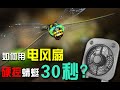 如何用20块的电风扇,控制"多动症"的蜻蜓?