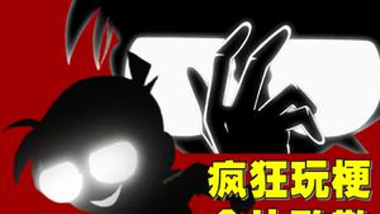 柯南最抽象的番外篇？疯狂玩梗，全篇致敬！ #动漫编年史 #柯南 #名侦探柯南