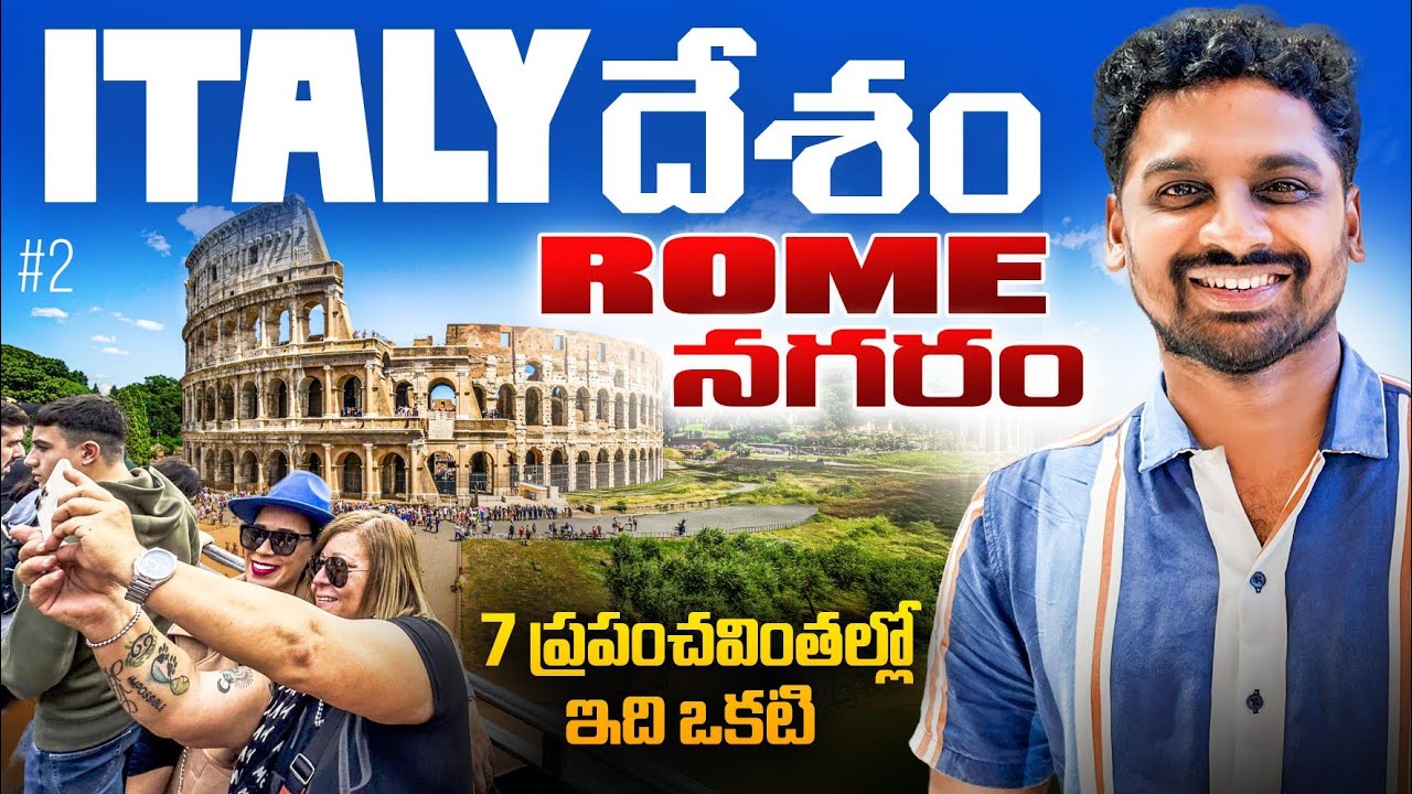 7 чудес света 🌎 | Колизей, Рим, Италия 🇮🇹 | Uma Telugu Traveller