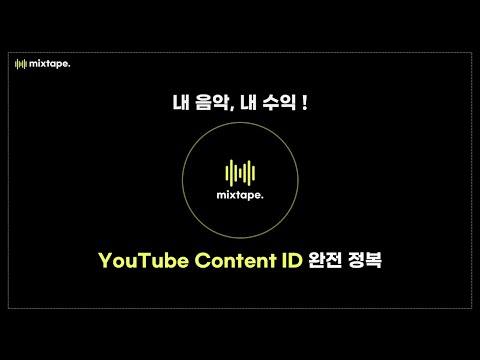 [Guide] YouTube Content ID 발급부터 화이트리스트까지, 아티스트 필수 가이드 with mixtape.