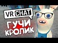 ГУЧИ КРОЛИК 🐇💰 - VRCHAT (МОНТАЖ)