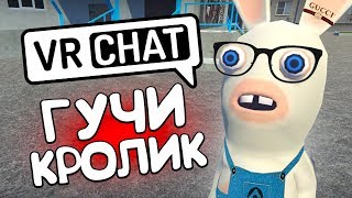 ГУЧИ КРОЛИК 🐇💰 - VRCHAT (МОНТАЖ)