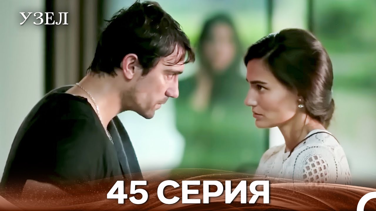 Узел 45. Серия (Русский Дубляж)