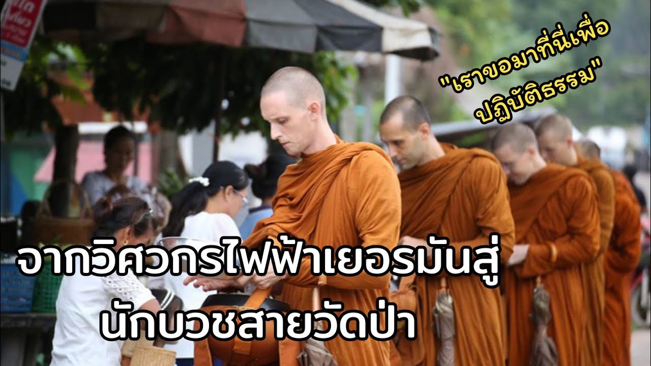 จากวิศวกรเยอรมันอนาคตไกล แต่..เลือกทางเดินสู่โลกธรรม