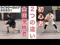 ドリブルが上手い人、初心者の２つの違い〜初心者でも上手くなる！ドリブル練習５選！【バスケ】ウインターカップ2020優勝 桜花学園 Basketball