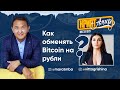 Марат Мынбаев о том, как обменять Bitcoin на рубли. | КриптАмир