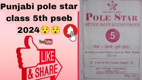 Punjabi pole star sample paper 1 class 5th #pseb2024❣️❣️