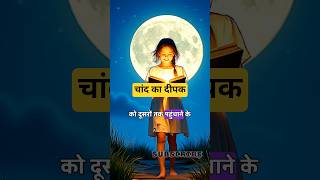 चांद का दीपक | Short Fairy Tale in Hindi | #shorts #explore #fairytale #freerista #viral