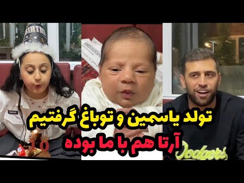 سوپرایز تولد یاسمین به هم راه مرجان و ارتا