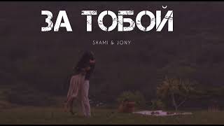 Shami & Jony - Добрая | Музыка 2024