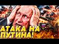 😱 ПУТИНА ЗАЦЕПИЛО?! ПРИЛЁТ ОКАЗАЛСЯ СЛИШКОМ БЛИЗКО!!! КАТАСТРОФА В РФ! | ДВИЖУХА