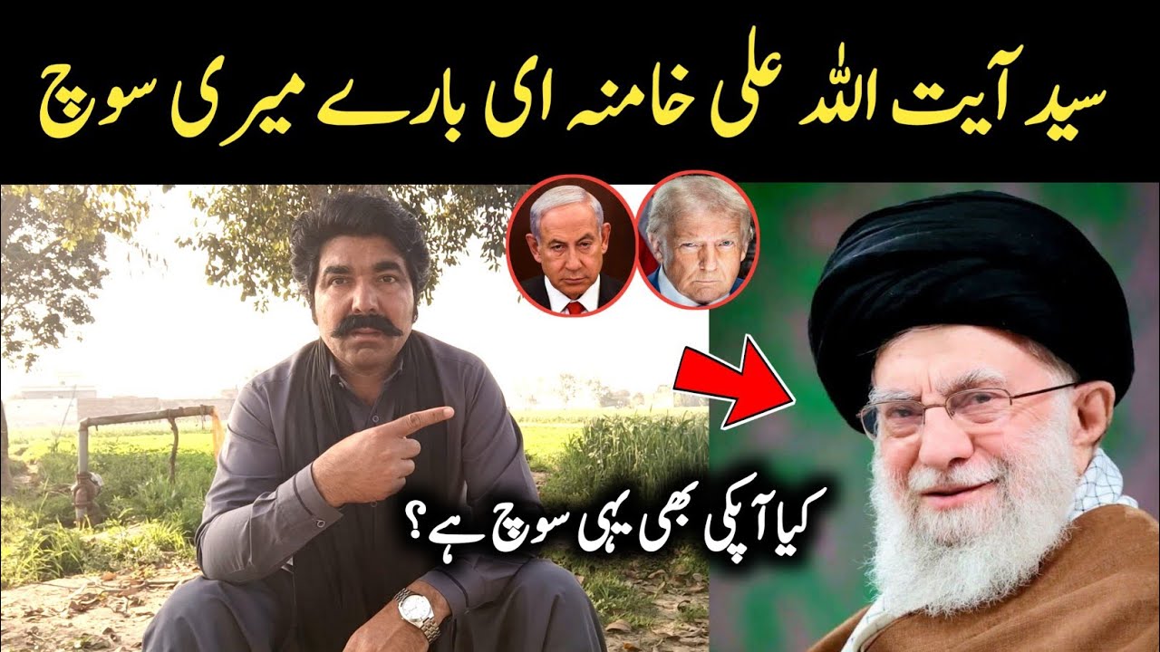 Ayatollah Khamenei Bare Meri Soch | Sajjad Jatt 