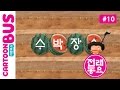 전래동요 두껍아 두껍아 노래를 다오10화 수박장수 카툰버스 Cartoonbus 전래동요 두껍아 두껍아 노래를 다오10화 수박장수 카툰버스 Cartoonbus