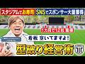 日本プロサッカー史上初３年連続昇格！常識破りのクラブ経営最前線に迫る！｜FOOT×BRAIN+ #761