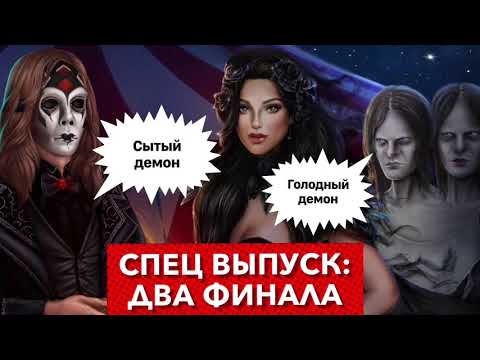 Два исхода 🔥 ДОП СЕРИЯ Тени Сентфора | Сытый и голодный демон