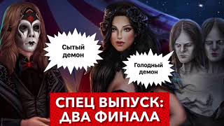 Два исхода 🔥 ДОП СЕРИЯ Тени Сентфора | Сытый и голодный демон