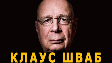 Великая ПЕРЕЗАГРУЗКА: Что нас ждёт к 2030 году, цифровой РАЙ или АД? Кукловод ЭЛИТ: Клаус Шваб.