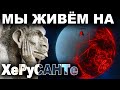 Корусант это ЗЕМЛЯ - ПЛАНЕТА святого ХеРа | 4k video