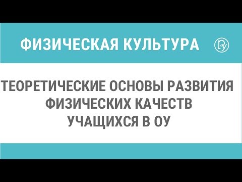 Теоретические основы развития физических качеств учащихся в ОУ