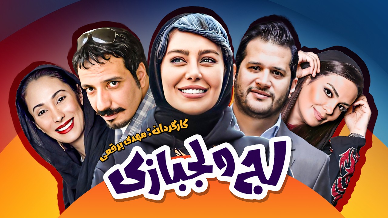 فیلم کمدی لج و لجبازی با بازی امیر جعفری، سارا خوئینی ها، سحر قریشی و نیما شاهرخ شاهی