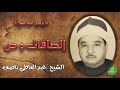 الشيخ عبدالعاطي ناصف ماتيسر من الصافات وص 