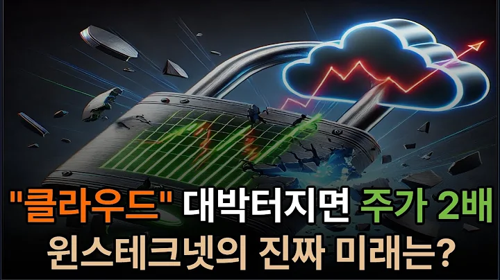 윈스테크넷(136540) 최종 분석: 20년 연속 배당과 자사주 소각의 의미 (ft. 은행주/통신주 비교)