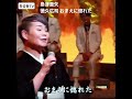 島津亜矢 徳久広司 おまえに惚れた