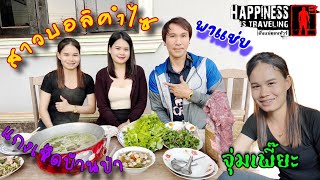 ไปลาวทำไม EP2 สาวบอลิคำไซพาแต่งกินในบ้านชนบทมีแต่แนวแซ่บ