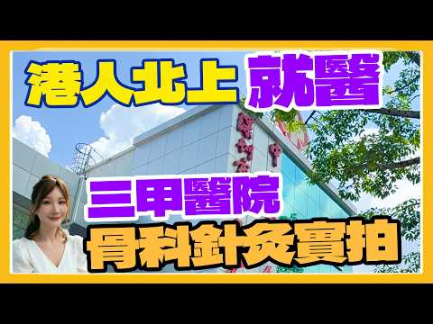 ¥300醫院級針灸｜港人輕鬆北上就醫｜深圳第二人民醫院