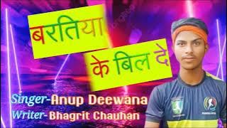 Baratiya Ke Bil De | Anup Diwana | Bhojpuri Songs 2022