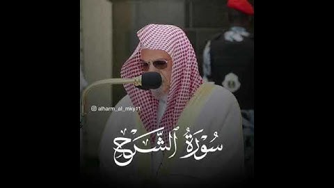 سورة الشرح بصوت الشيخ صالح بن حميد