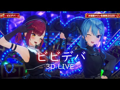 3D LIVE 宝鐘マリン 星街すいせい ビビデバ Bibbidiba 歌詞付き 2025 07 30 