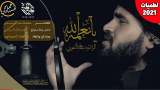 لطمية جديدة حسين يا نعمة الله | عامر التوبي - محرم 1443ه‍ـ لطميات 2021