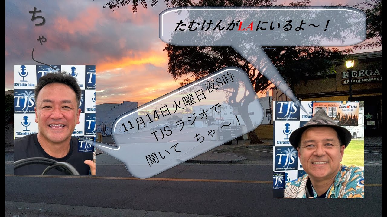 11月14日放送 #たむけんがLAにいるよ~! #たむけんLA #たむらけんじLA
