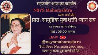 प्रातः युवाशक्ती सामुहिक ध्यान सत्र |  25 October, 2025 | 05:00 AM | NSYS Maharashtra State
