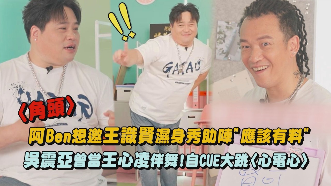 【OMO調查局】〈角頭〉阿Ben想邀王識賢濕身秀助陣”應該有料” 吳震亞曾當王心凌伴舞!自CUE大跳〈心電心〉｜完全娛樂