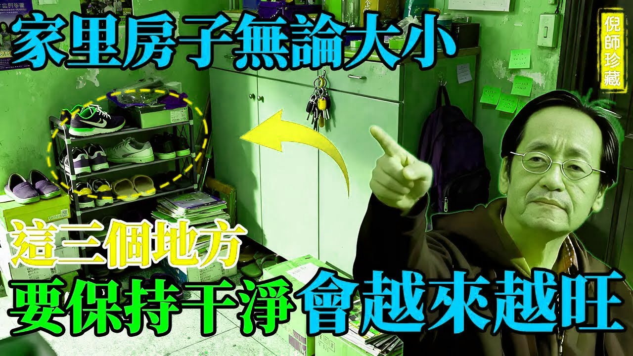 倪海廈：！你家若有這3個「死角」，擺再多貔貅也是“窮光蛋”！身體遲早垮掉！