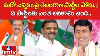 మరో ఎన్నికలపై తెలంగాణ పార్టీల పోరు..! ఏ పార్టీలకు ఎంత అవకాశం ఉంది.. | hmtv