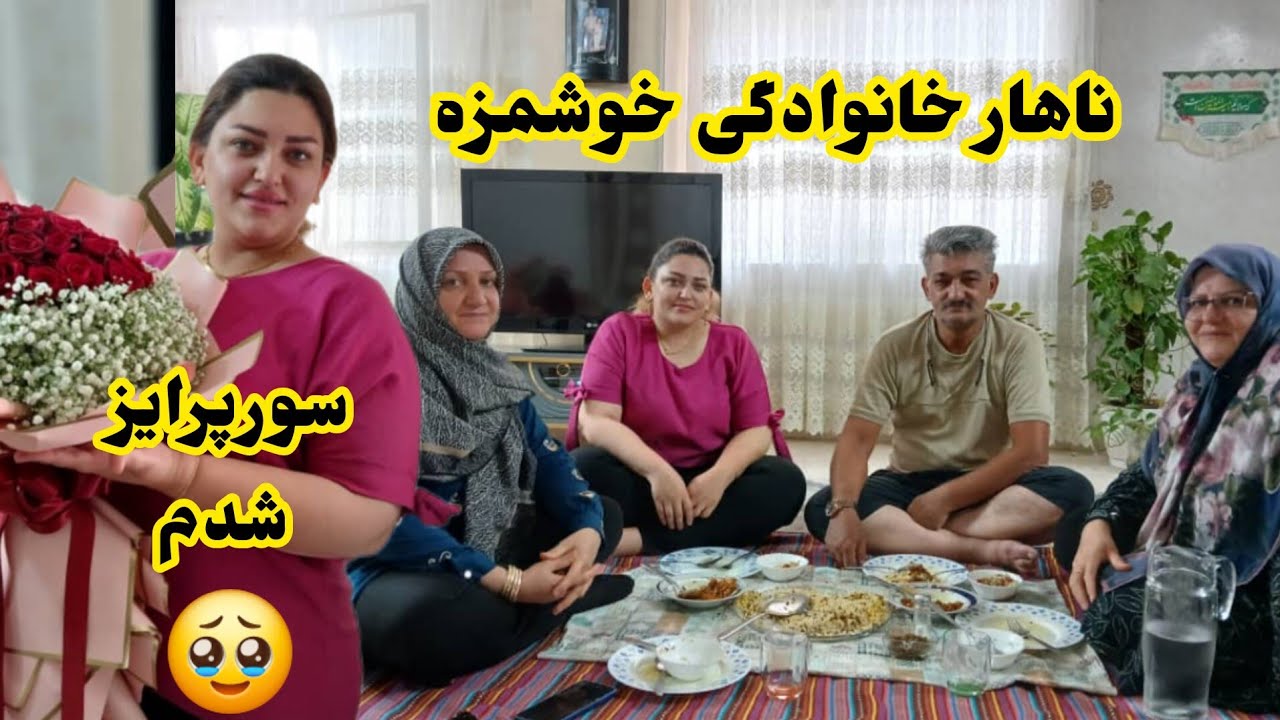 ولاگ سورپرایز شدنم/ناهار خانوادگی خوشمزه #روزمرگی #سورپرایز #تولد #ولاگ #آشپزی #خانواده 