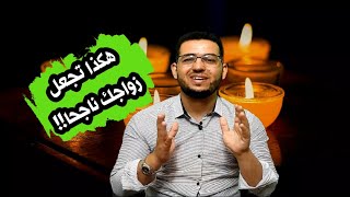 كيف تجعل زواجك ناجحا ؟ (الجزء 2)