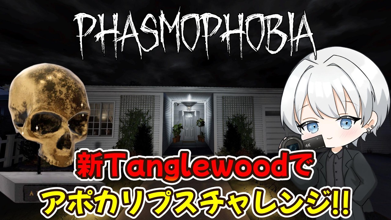 【Phasmophobia】リワークされたTanglewoodでアポカリプスチャレンジ!!