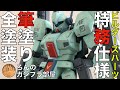 【筆塗り全塗装】HGUCジェガンをビルダーズパーツで『俺の特務仕様ジェガン』にしてみました。動画の内容はピンバイスを使っての作業や、ガンダムマーカーのイエローでV字マークを筆塗り塗装しています。
