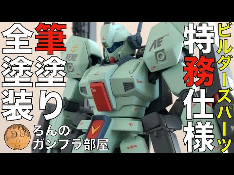 筆塗り全塗装】HGUCジェガンをビルダーズパーツで『俺の特務仕様 筆塗り全塗装】HGUCジェガンをビルダーズパーツで『俺の特務仕様