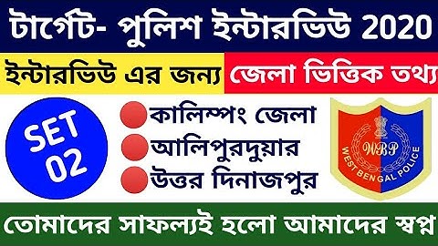 পুলিশ ইন্টারভিউ এর জন্য জেলা ভিত্তিক তথ্য | Wbp Interview Class 02 | wbp constable interview 2020