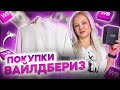 🔥КЛАССНЫЕ НАХОДКИ WILDBERRIES 🔥 Распаковка покупок с вайлдберис косметики\\ вещей