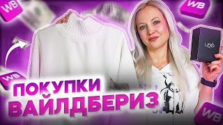 🔥КЛАССНЫЕ НАХОДКИ WILDBERRIES 🔥 Распаковка покупок с вайлдберис косметики\\ вещей