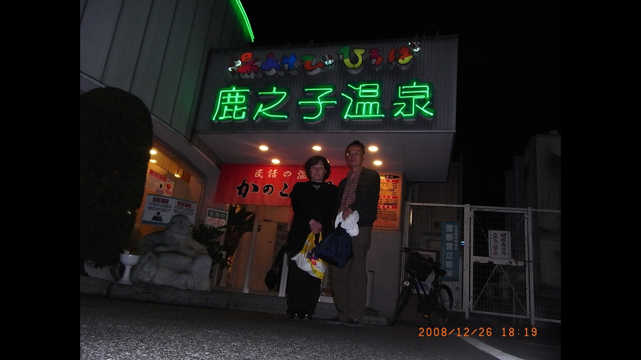 ゆらり 湯めぐり 気まま旅 ３（ 2008年12月24日）